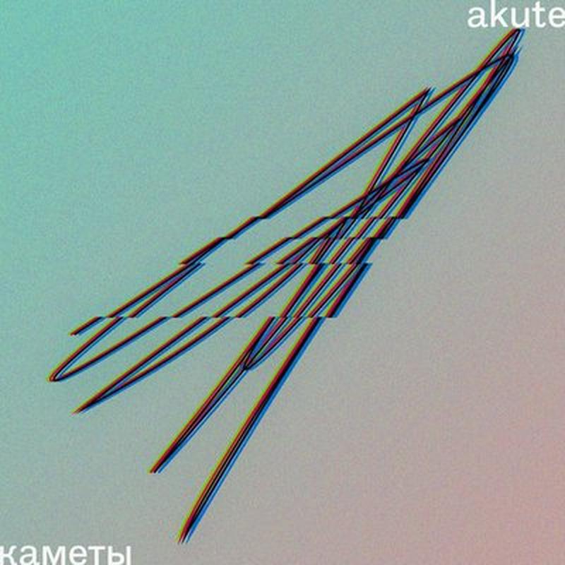 Каметы cover art