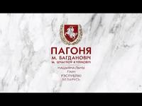 Нацыянальны гімн Рэспублікі Беларусь «Пагоня» (lyric video) cover art