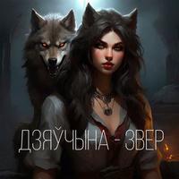Дзяўчына - Звер cover