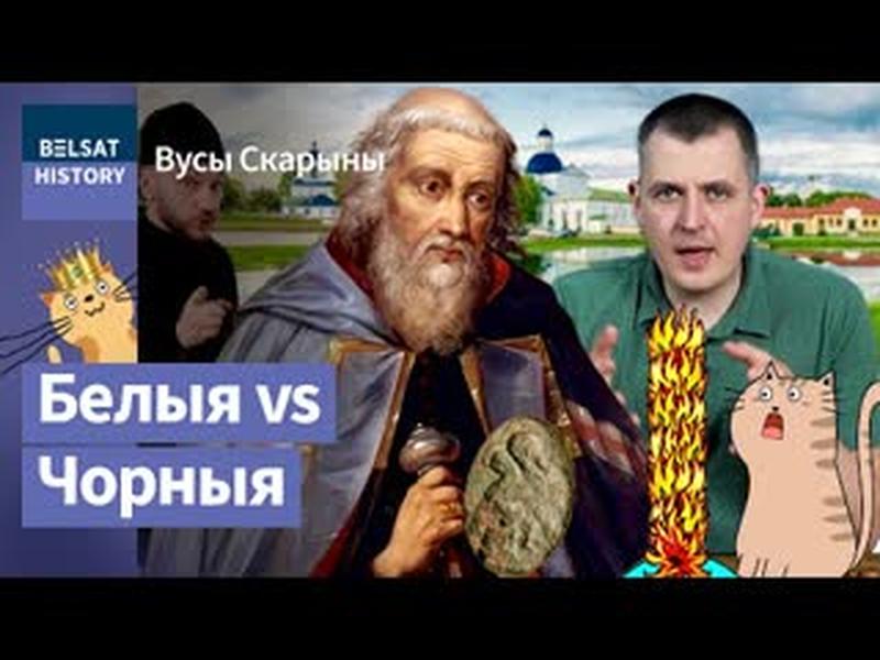 Да якой цывілізацыі належаць беларусы? Ордэн базыльянаў на службе Беларусі / Вусы Скарыны cover art