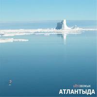 Атлантыда cover