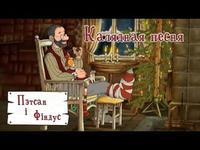 Пэтсан і Фіндус (Pettersson und Findus) па-беларуску: Калядная песня cover art