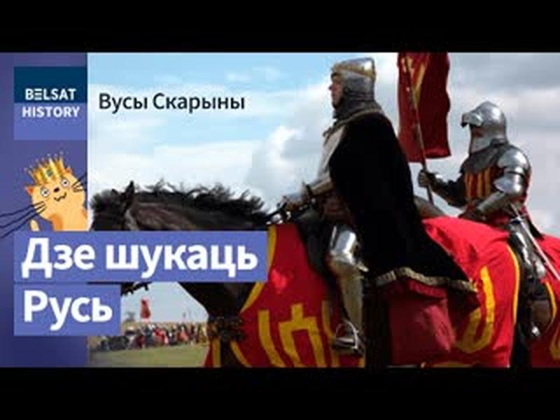 Адкуль пайшло і куды прыйшло слова "Русь" | Откуда пошло и куда пришло слово "Русь" cover art