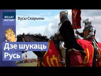 Адкуль пайшло і куды прыйшло слова "Русь" | Откуда пошло и куда пришло слово "Русь" cover