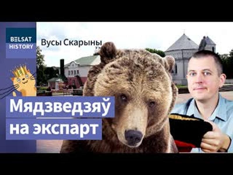 Як мядзведзяў вучылі ў Смаргоні грошы зарабляць / Вусы Скарыны cover art