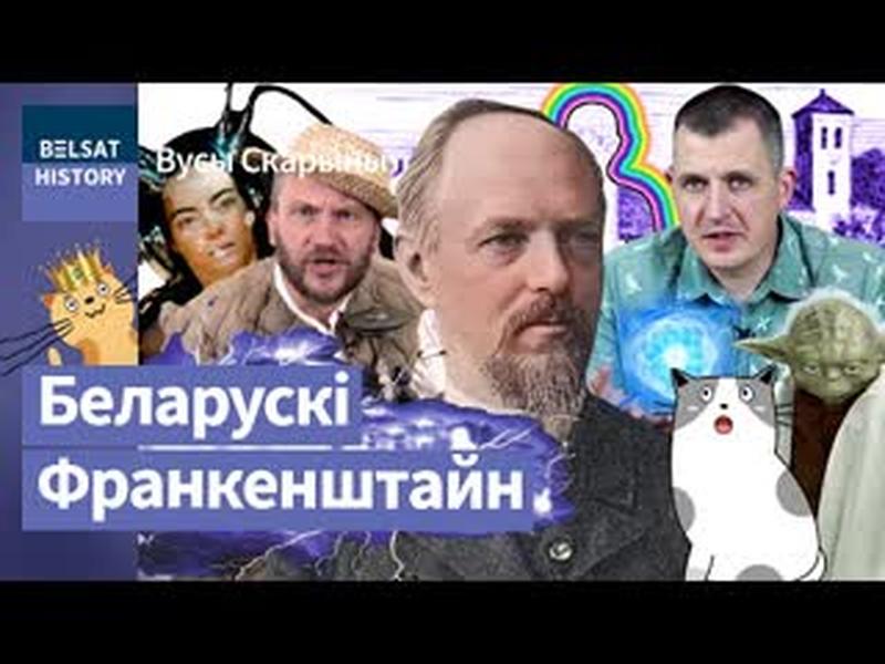⚡️Выкрадальнік маланак, які першым убачыў аўру і вынайшаў радыё. Якуб Наркевіч-Ёдка / Вусы Скарыны cover art