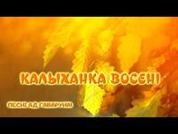 Песні ад Гаваруна: Калыханка восені cover art