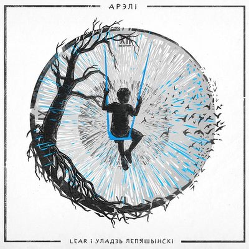 Арэлі cover art