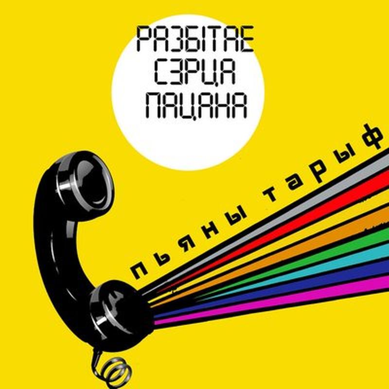Пьяны тарыф cover art