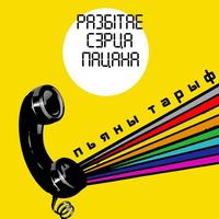 Пьяны тарыф cover