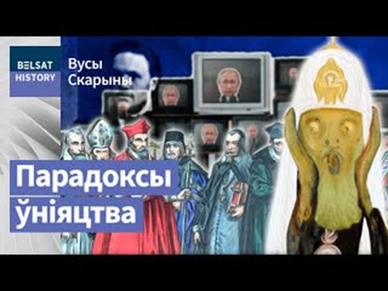 Хто такія ўніяты | Кто такие униаты cover art