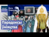 Хто такія ўніяты | Кто такие униаты cover