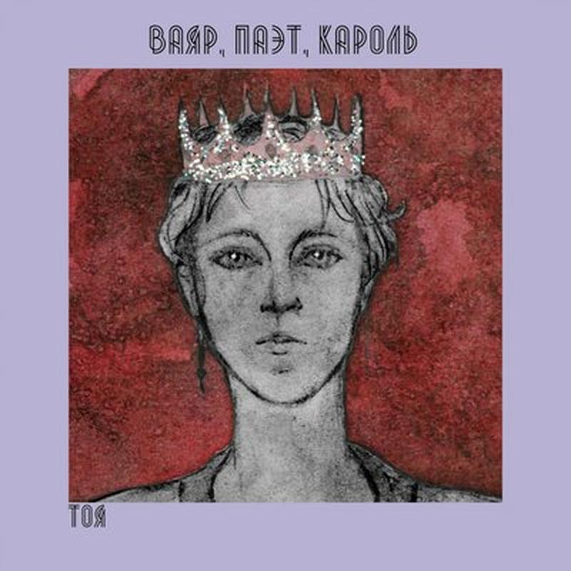 Ваяр, паэт, кароль cover art