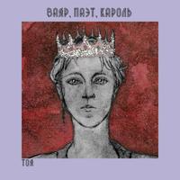 Ваяр, паэт, кароль cover