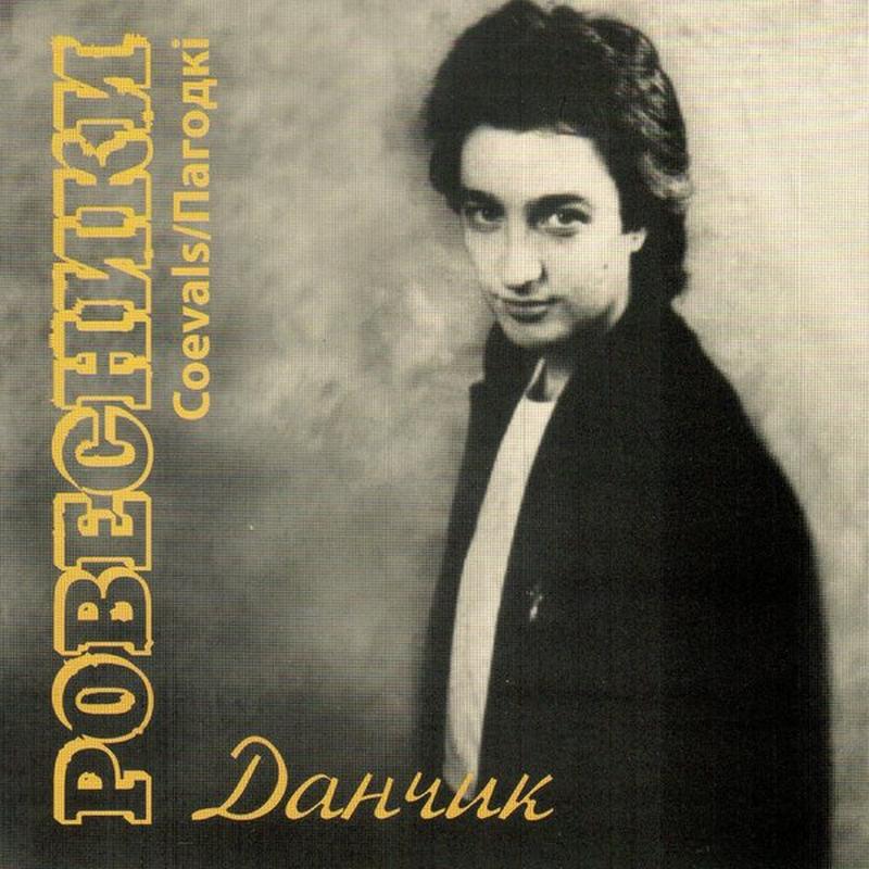 Молоді ми/Мы маладыя cover art
