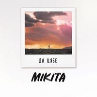 Да цябе cover
