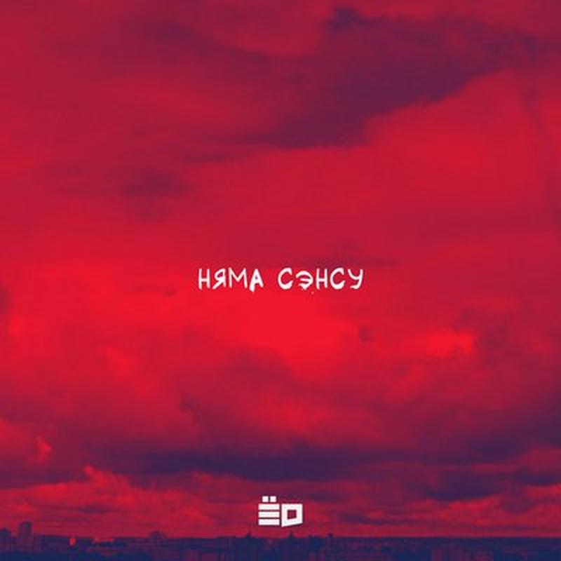 Няма сэнсу cover art