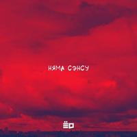 Няма сэнсу cover