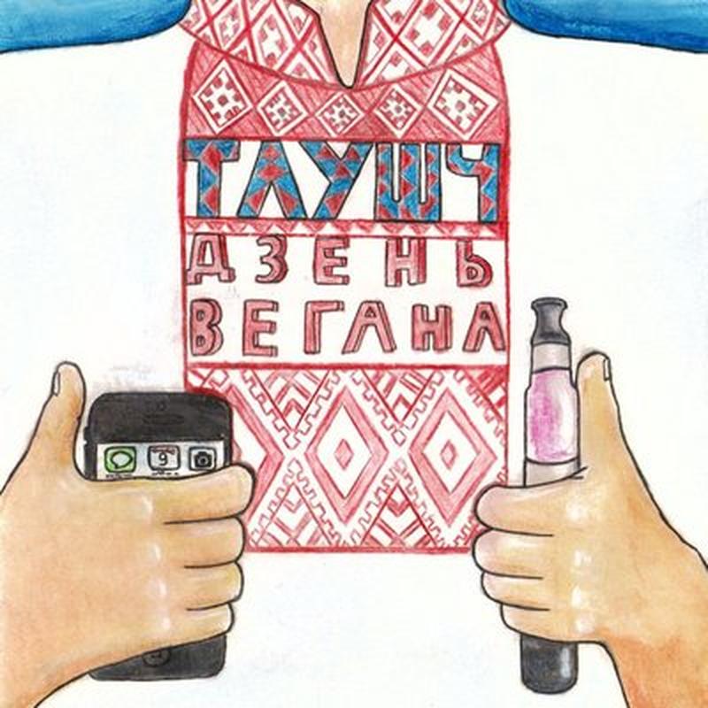 Дзень Вегана cover art