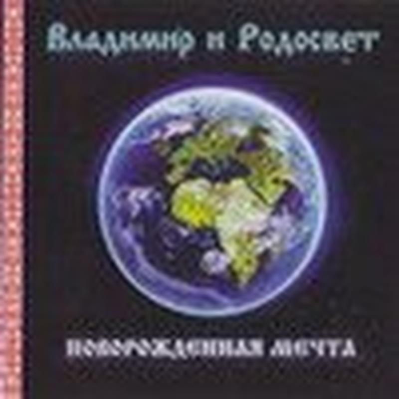 Новорожденная Мечта cover art