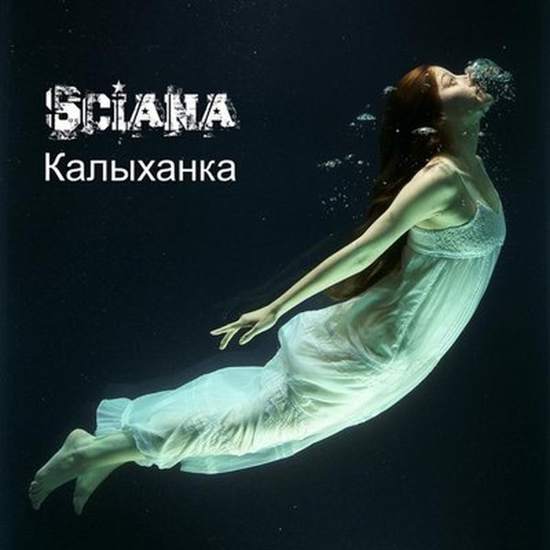 Калыханка (Sax Version) cover art