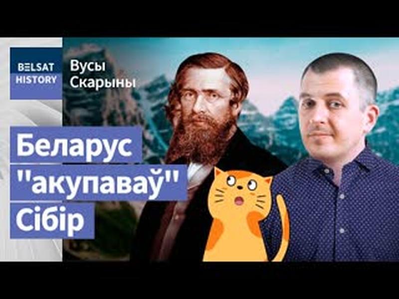 ЯН ЧЭРСКІ – ад каліноўца да даследчыка Байкалу і Калымы / Вусы Скарыны cover art