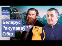 ЯН ЧЭРСКІ – ад каліноўца да даследчыка Байкалу і Калымы / Вусы Скарыны cover