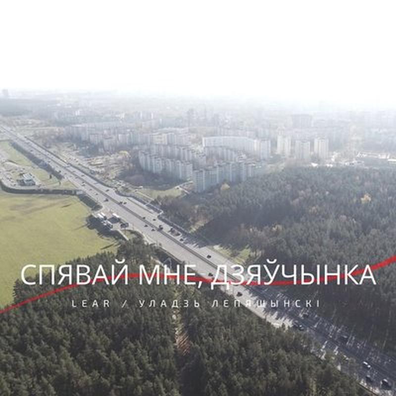 Спявай мне, дзяўчынка cover art
