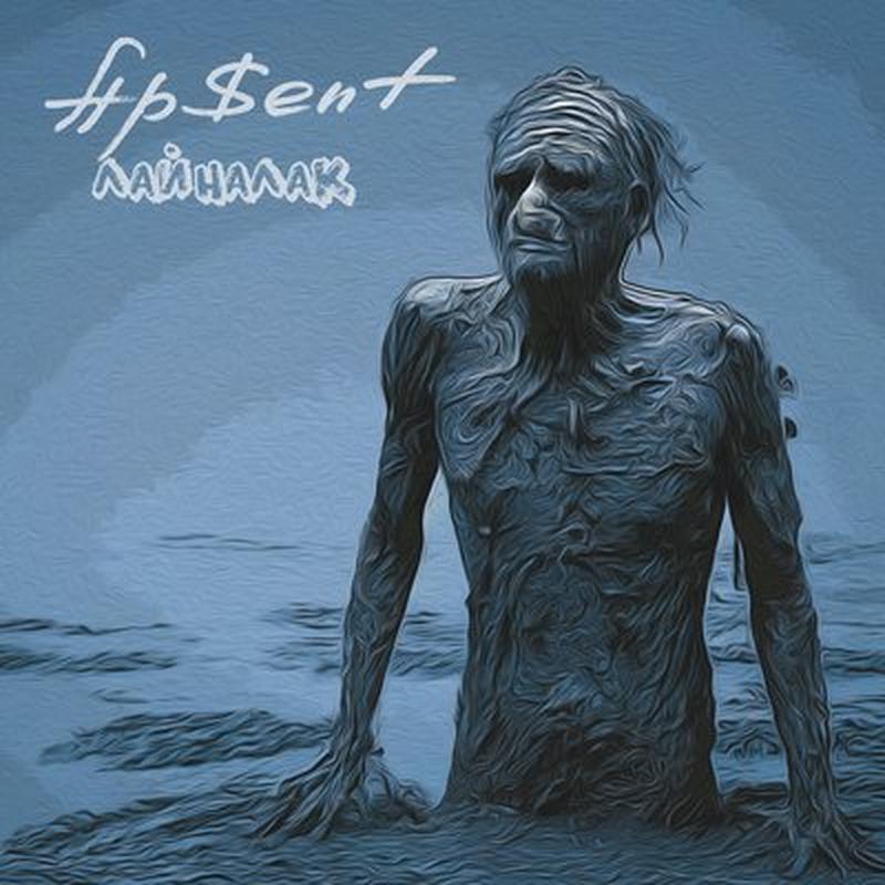 Лайналак cover art