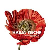 Наша песня cover