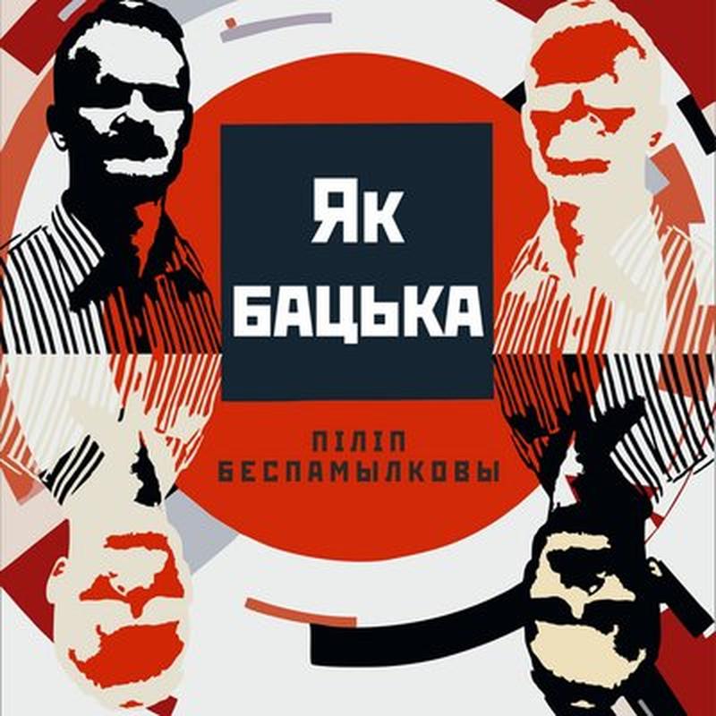 Як Бацька cover art