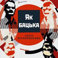 Як Бацька cover