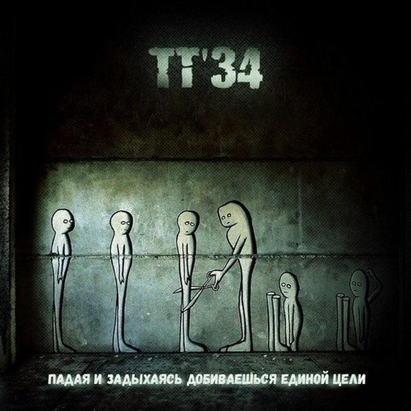 Падая и задыхаясь добиваешься единой цели cover art