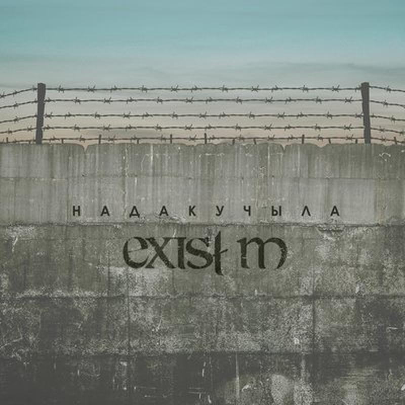 Надакучыла cover art