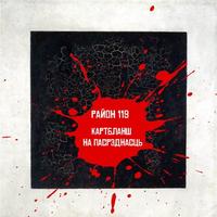 Варвары cover
