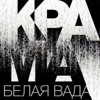 Белая вада cover