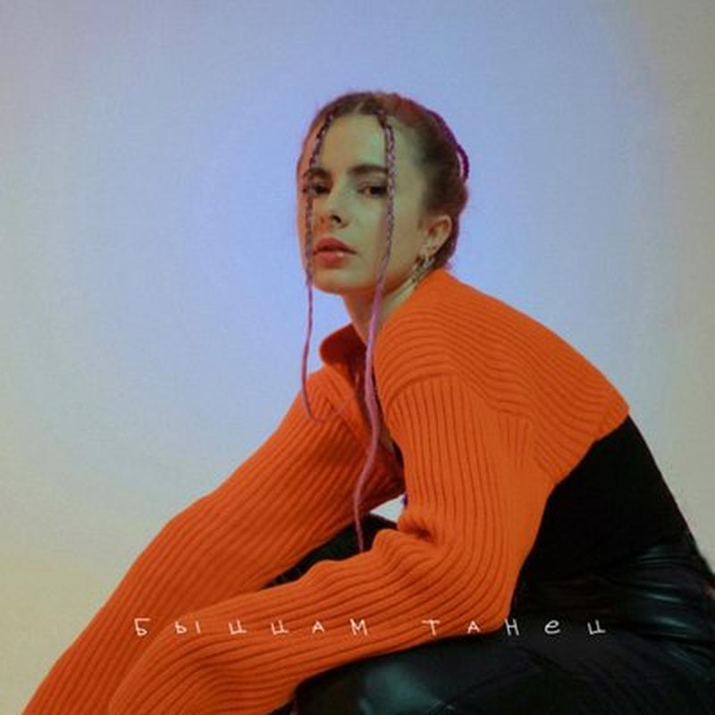 Быццам танец cover art