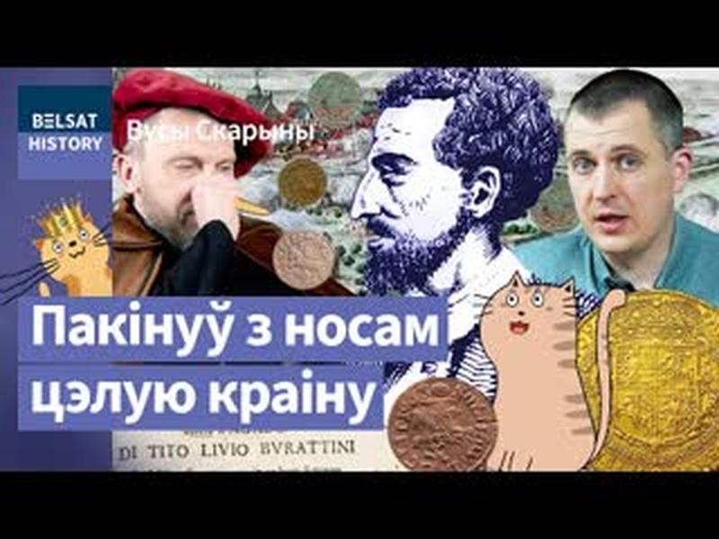 Найлепшы фальшываманетчык ВКЛ і Рэчы Паспалітай БУРАТЫНІ. Баратынкі і партугал / Вусы Скарыны cover art