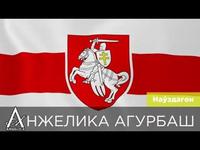 АНЖЕЛИКА Агурбаш — "Наўздагон" ВМЕСТЕ МЫ СИЛА! ВЕРЮ! НАДЕЮСЬ! ЛЮБЛЮ! ЖЫВЕ БЕЛАРУСЬ!!! 🤍❤️🤍 cover art