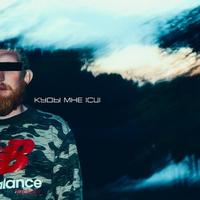 Куды мне ісці cover