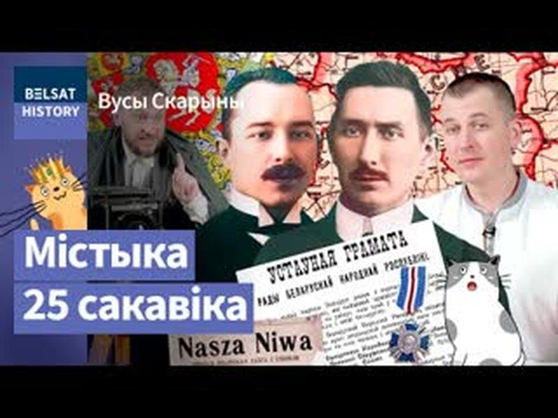☀Як узнік Дзень Волі. Сапраўдныя айцы незалежнай Беларусі ІВАН і АНТОН ЛУЦКЕВІЧЫ / Вусы Скарыны cover art