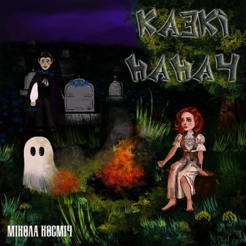 Здані cover art