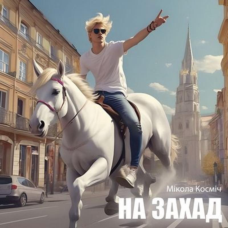 На захад cover art