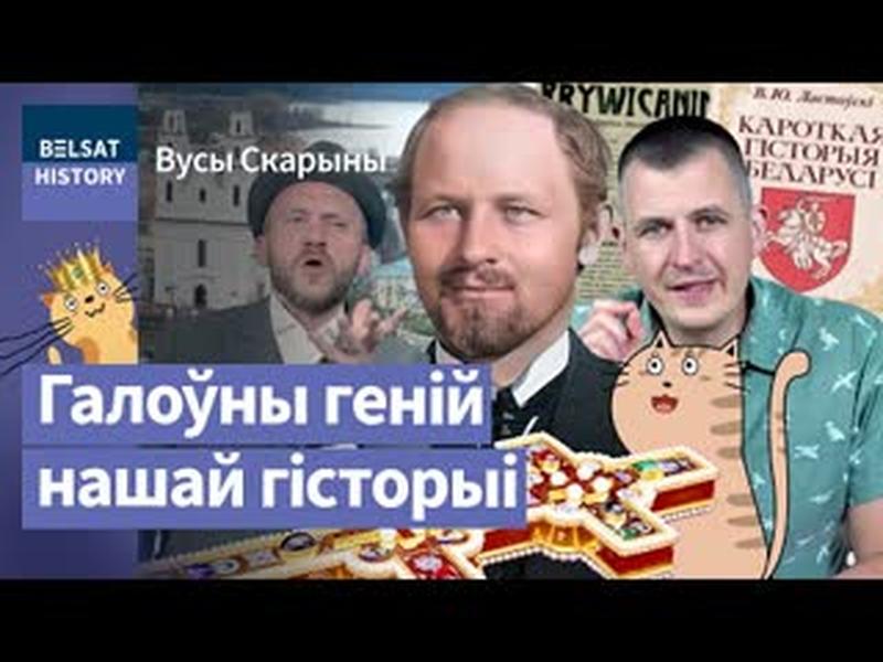 🔥ВАЦЛАЎ ЛАСТОЎСКІ. Знайшоў крыж Еўфрасінні Полацкай і "адкрыў" Каліноўскага / Вусы Скарыны cover art