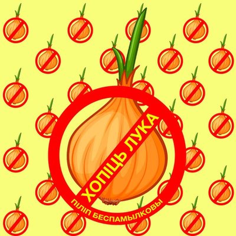 Хопіць лука cover art