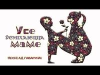 Песні ад Гаваруна: Усе ўсміхаюцца маме cover art