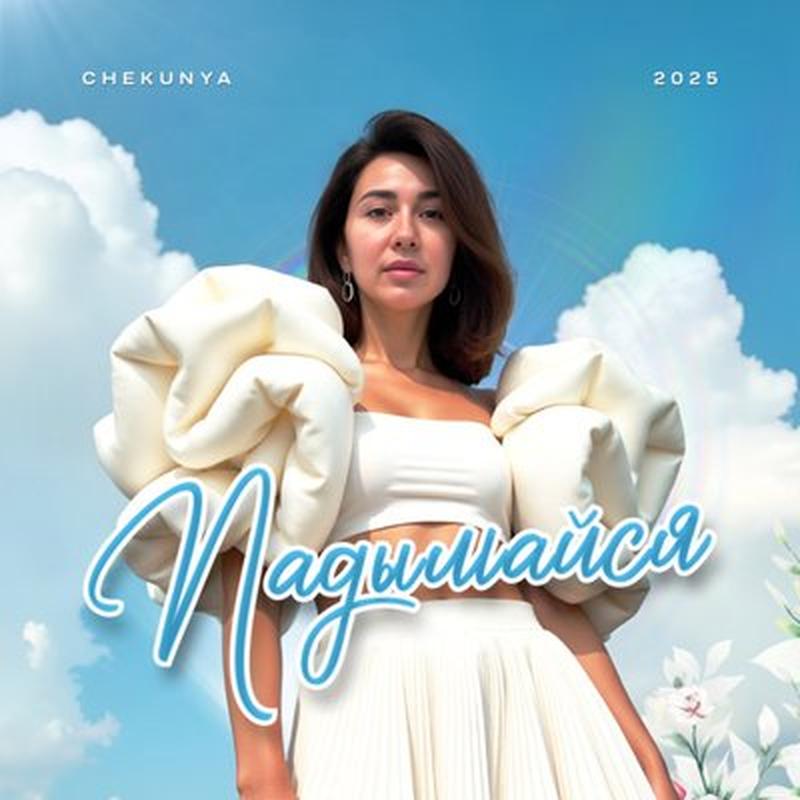 Падымайся cover art