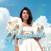 Падымайся cover