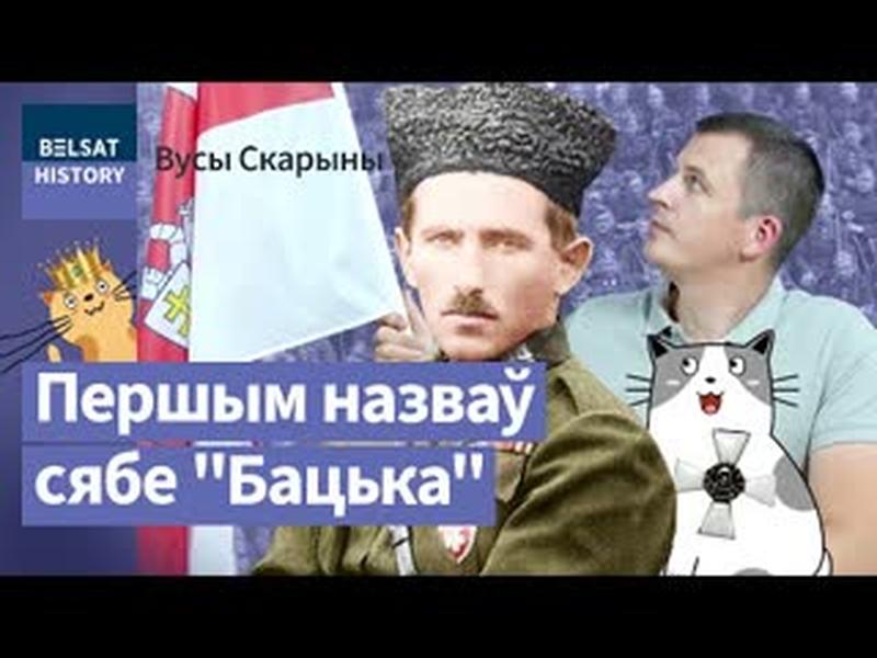 СТАНІСЛАЎ БУЛАК-БАЛАХОВІЧ. Авантурнік або нацыянальны герой? / Вусы Скарыны cover art