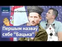 СТАНІСЛАЎ БУЛАК-БАЛАХОВІЧ. Авантурнік або нацыянальны герой? / Вусы Скарыны cover